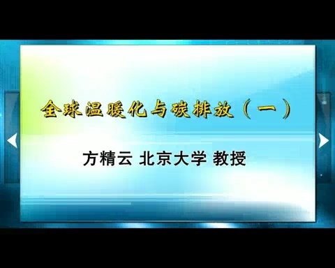 北京大学 全球温暖化与碳排放 全6讲 主讲-方精云 视频教程