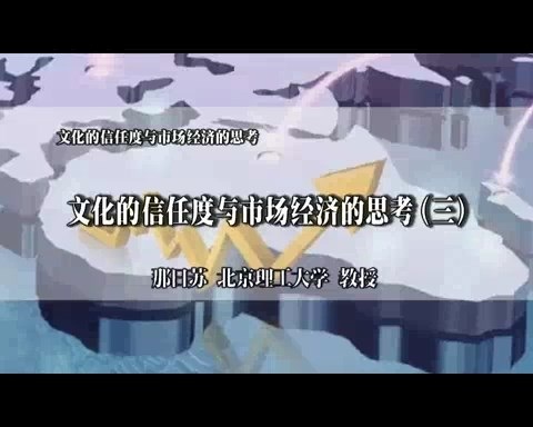 北京理工大学 文化的信任度与市场经济的思考 全6讲 主讲-那日苏 视频教程