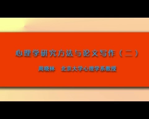 北京大学 心理学研究与论文写作 全12讲 主讲-周晓林 视频教程