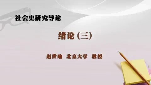 北京大学 社会史研究导论 全75讲 主讲-赵世瑜 视频教程