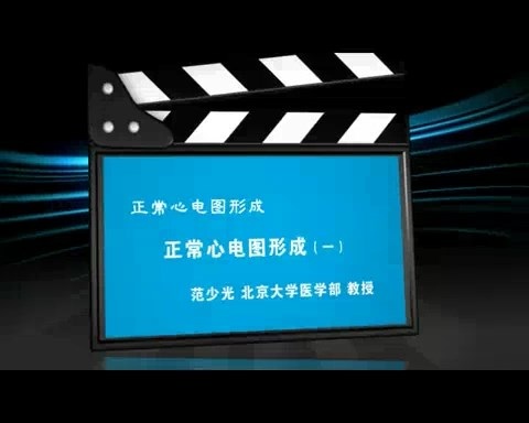 北京大学 正常心电图形成 全4讲 主讲-范少光 视频教程