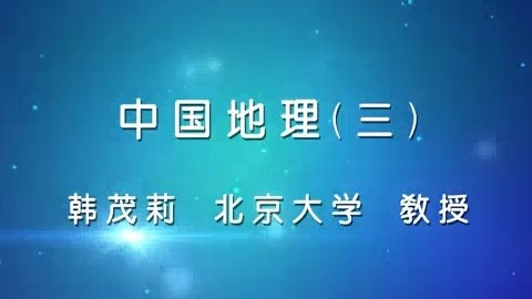 北京大学 中国地理 全48讲 主讲-韩茂莉 视频教程