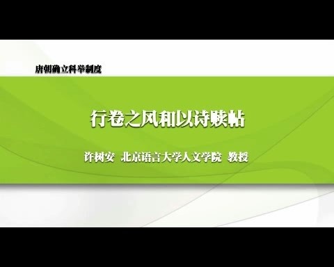 北京语言大学 政治课 唐朝确立科举制度 全6讲 主讲-许树安 视频教程