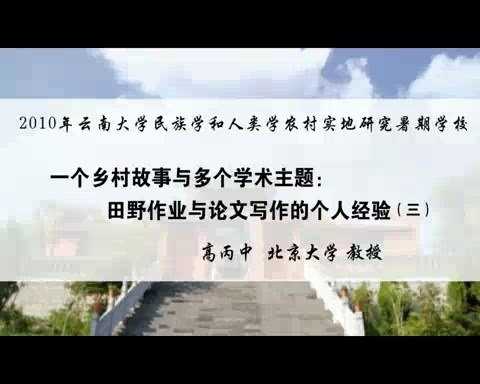 北京大学 一个乡村故事与多个学术主题-田野作业与论文写作的个人经验 全5讲 主讲-高丙中 视频教程
