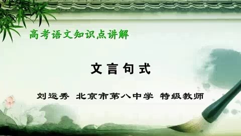 北京市第八中学 高考语文知识点讲解（微课堂） 全12讲 主讲-刘运秀 视频教程