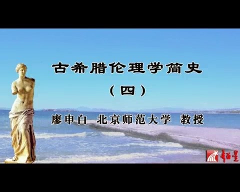 北京师范大学 古希腊伦理学简史 全107讲 主讲-廖申白 视频教程