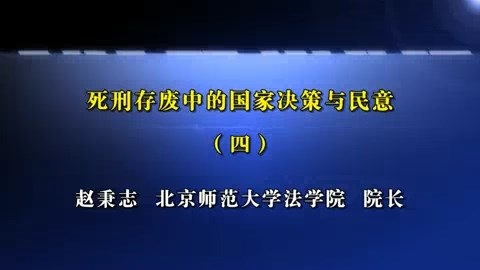 北京师范大学 死刑存废中的国家决策与民意 全8讲 主讲-赵秉志 视频教程
