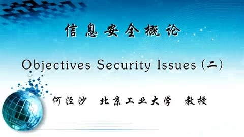 北京工业大学 信息安全概论 全27讲 主讲-何泾沙 视频教程
