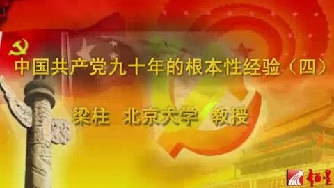 北京大学 中国共产党九十年的根本性经验 全4讲 主讲-梁柱 视频教程