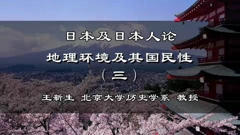 北京大学 日本及日本人论 全41讲 主讲-王新生 视频教程