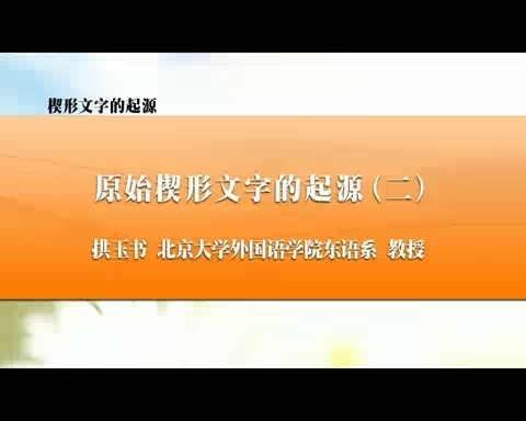 北京大学 楔形文字的起源 全2讲 主讲-拱玉书 视频教程