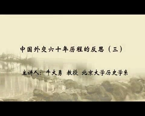 北京大学 中国外交六十年历程的反思 全4讲 主讲-牛大勇 视频教程