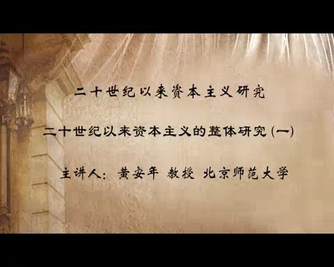 北京师范大学 二十世纪以来资本主义研究 全114讲 主讲-黄安年 视频教程