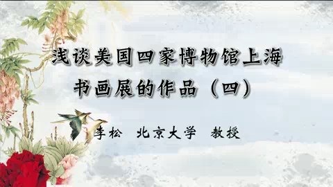 北京大学 浅谈美国四家博物馆上海书画展的作品 全6讲 主讲-李松 视频教程