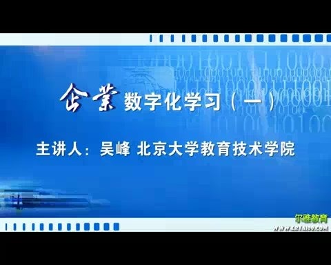 北京大学 企业数字化学习 全5讲 主讲-吴峰 视频教程