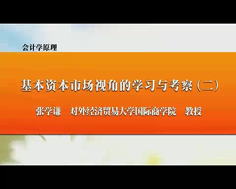 对外经济贸易大学 会计学原理 全32讲 主讲-张学谦 视频教程