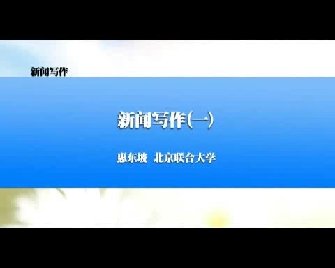 北京联合大学 新闻写作 全41讲 主讲-惠东坡 视频教程