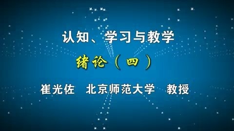 北京师范大学 认知.学习与教学 全69讲 主讲-崔光佐 视频教程