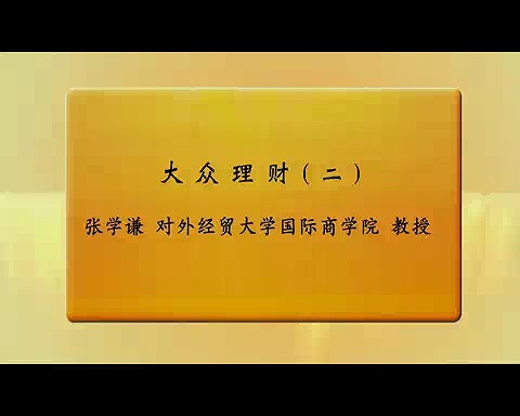 对外经济贸易大学 大众理财 全25讲 主讲-张学谦 视频教程