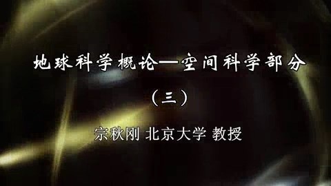 北京大学 地球科学概论-空间科学部分 全23讲 主讲-宗秋刚 视频教程