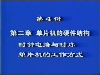 北京航天航空大学 单片机 全24讲 主讲-陈博 视频教程