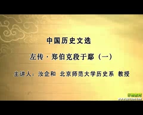 北京师范大学 中国历史文选 全109讲 主讲-汝企和 视频教程