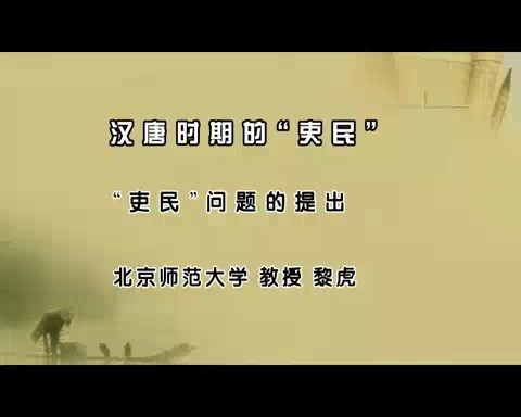 北京师范大学 汉唐时期的吏民 全60讲 主讲-黎虎 视频教程