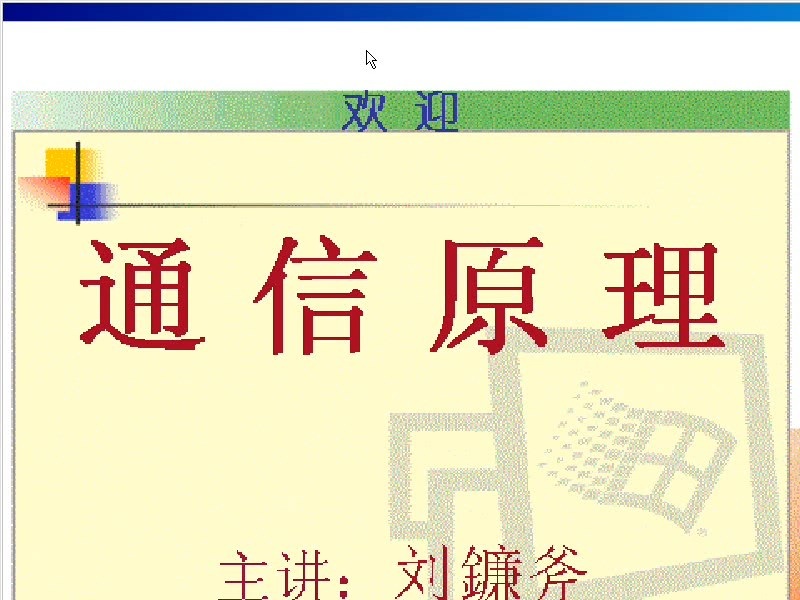 成都电子科技大学 通信原理 全19讲 主讲-刘镰斧 视频教程
