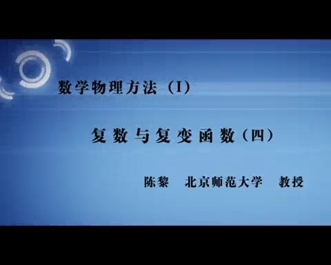 北京师范大学 数学物理方法 全57讲 主讲-陈黎 视频教程