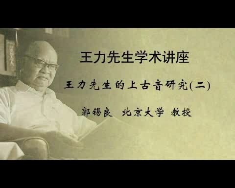 北京大学 王力先生学术讲座-王力先生的上古音研究 全2讲 主讲-郭锡良 视频教程