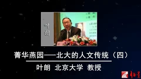 北京大学 菁华燕园—北大的人文传统 全4讲 主讲-叶朗 视频教程