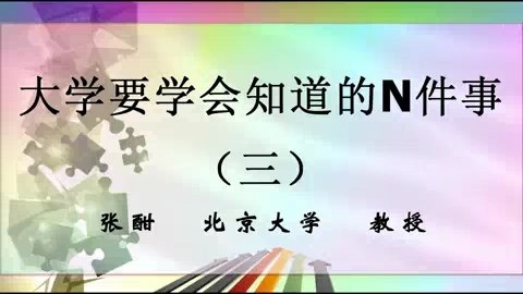 北京大学 大学要学会知道的N件事 全5讲 主讲-张酣 视频教程