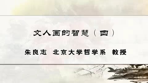 北京大学 文人画的智慧 全4讲 主讲-朱良志 视频教程