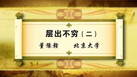北京大学 层出不穷 全5讲 主讲-董豫赣 视频教程
