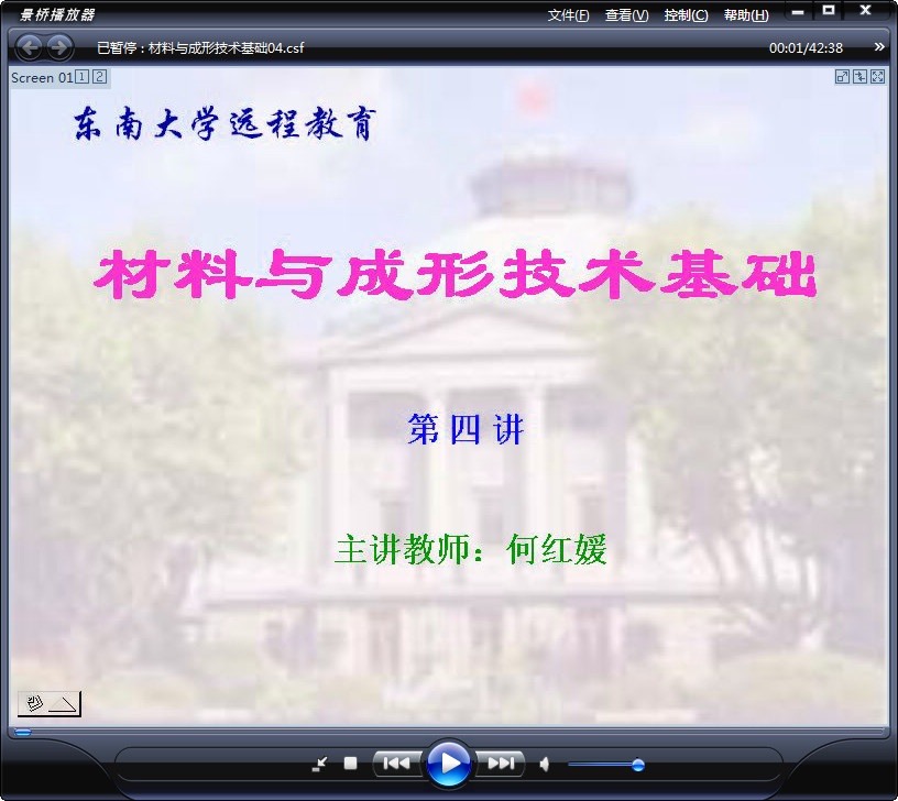 东南大学 土木专业课程 材料与成形技术基础 全64讲 视频教程