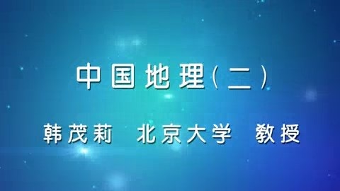 北京大学 中国地理 全48讲 主讲-韩茂莉 视频教程