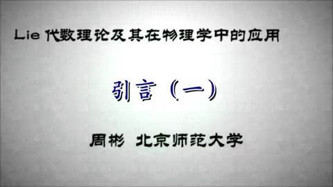 北京师范大学 Lie代数理论及其在物理学中的应用 全127讲 主讲-周彬 视频教程