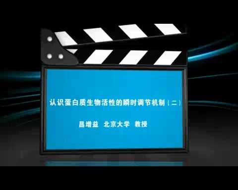 北京大学 认识蛋白质生物活性的瞬时调节机制 全3讲 主讲-昌增益 视频教程