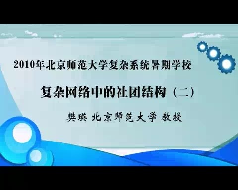 北京师范大学 复杂网络中的社团结构 全3讲 主讲-樊瑛 视频教程