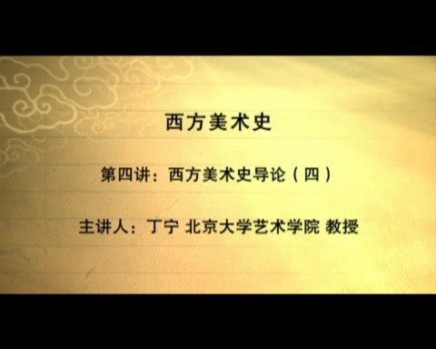 北京大学 西方美术史 全26讲 主讲-丁宁 视频教程