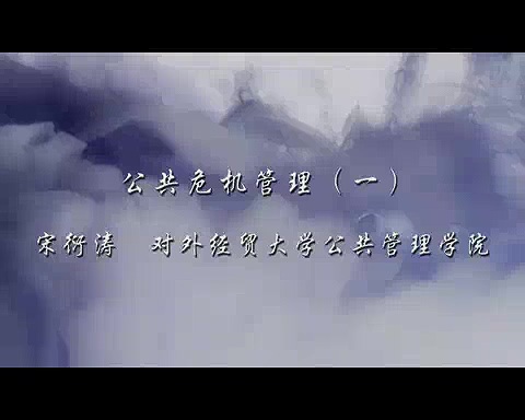 对外经济贸易大学 公共危机管理 全9讲 主讲-宋衍涛 视频教程