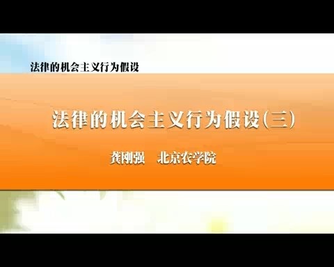 北京农学院 法律的机会主义行为假设 全3讲 主讲-龚刚强 视频教程