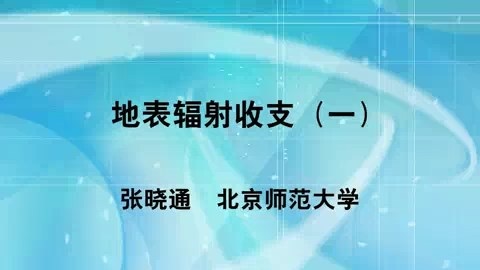 北京师范大学 地表辐射收支 全4讲 主讲-张晓通 视频教程
