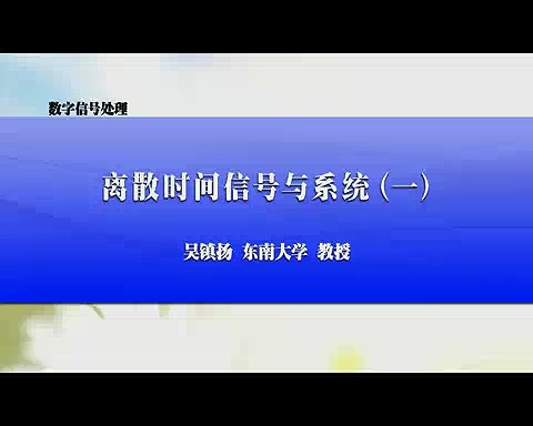 东南大学 数字信号处理 全65讲 主讲-吴镇扬 附课件 视频教程