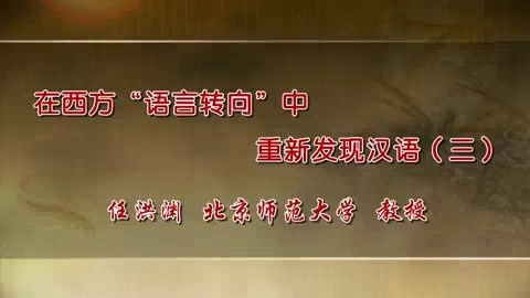 北京师范大学 在西方语言转向中重新发现汉语 全5讲 主讲-任洪渊 视频教程