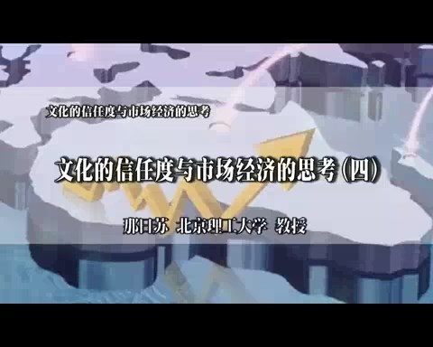 北京理工大学 文化的信任度与市场经济的思考 全6讲 主讲-那日苏 视频教程