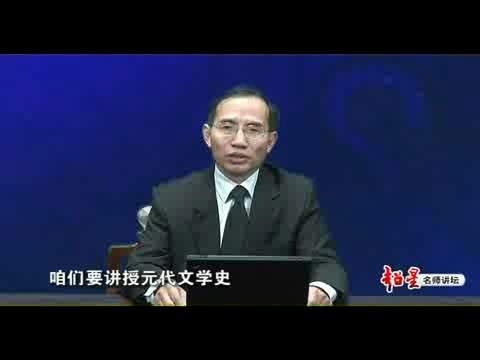 北京师范大学 元代文学 全31讲 主讲-郭英德 视频教程