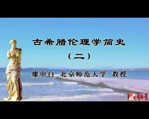 北京师范大学 古希腊伦理学简史 全107讲 主讲-廖申白 视频教程