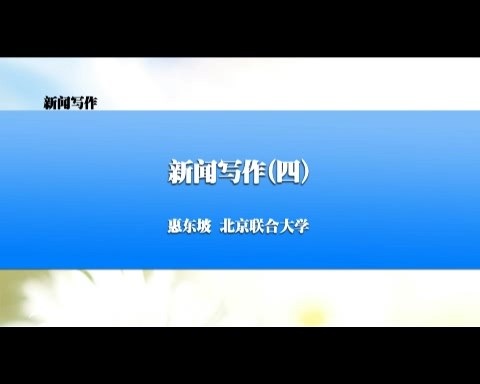北京联合大学 新闻写作 全41讲 主讲-惠东坡 视频教程