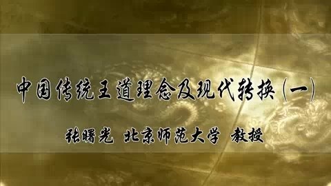 北京师范大学 中国传统教育思想精华与当今素质教育 全6讲 主讲-郭齐家